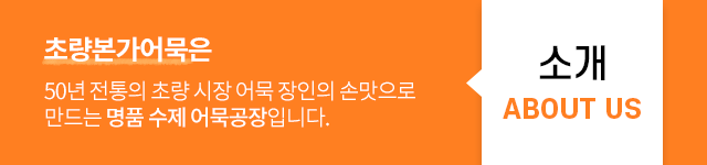 초량본가어묵 소개